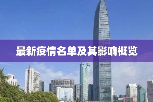 最新疫情名单及其影响概览