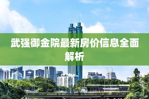 武强御金院最新房价信息全面解析