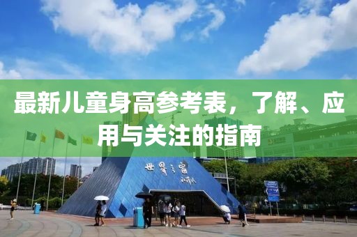 最新儿童身高参考表，了解、应用与关注的指南