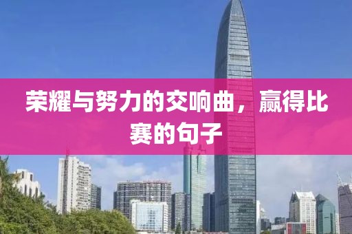 荣耀与努力的交响曲，赢得比赛的句子