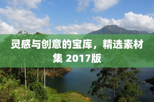 灵感与创意的宝库，精选素材集 2017版