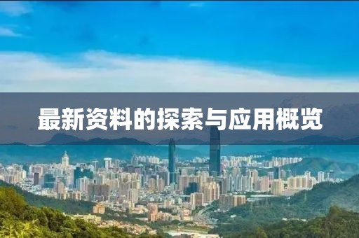 最新资料的探索与应用概览