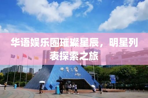 华语娱乐圈璀璨星辰，明星列表探索之旅