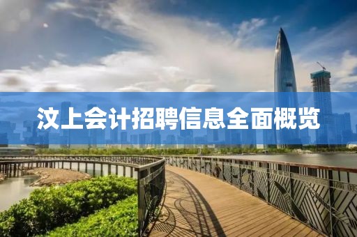 汶上会计招聘信息全面概览