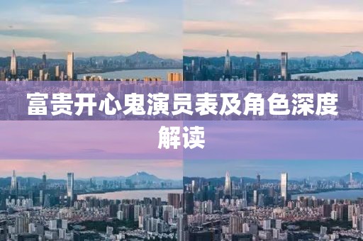 富贵开心鬼演员表及角色深度解读