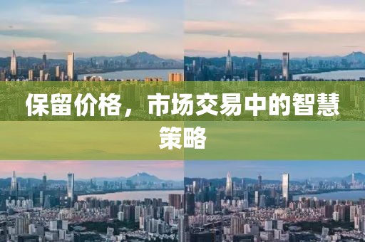 保留价格，市场交易中的智慧策略