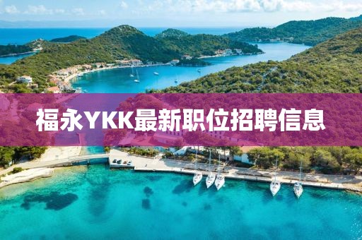 福永YKK最新职位招聘信息