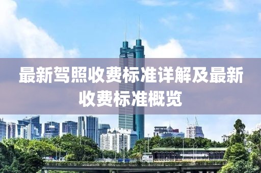 最新驾照收费标准详解及最新收费标准概览