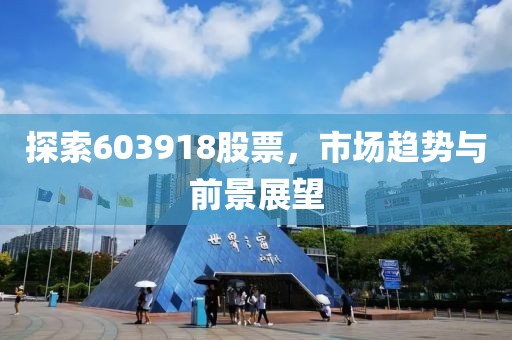 探索603918股票，市场趋势与前景展望