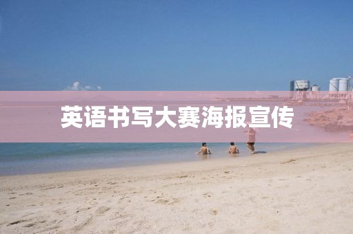 英语书写大赛海报宣传
