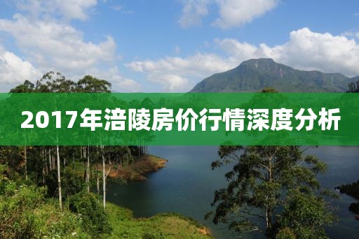2017年涪陵房价行情深度分析
