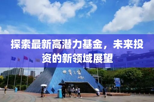 探索最新高潜力基金，未来投资的新领域展望