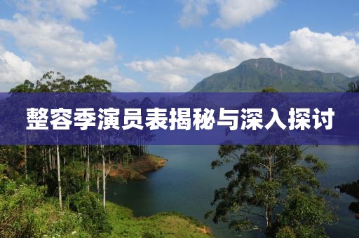 整容季演员表揭秘与深入探讨