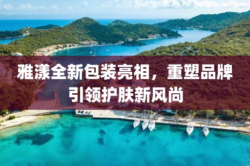 雅漾全新包装亮相，重塑品牌引领护肤新风尚