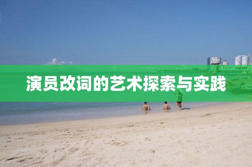 演员改词的艺术探索与实践