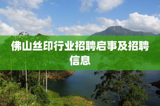 佛山丝印行业招聘启事及招聘信息