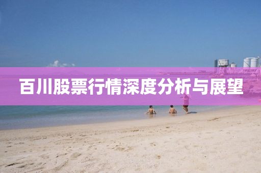 百川股票行情深度分析与展望