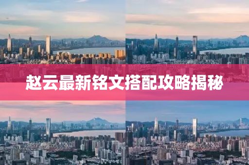 赵云最新铭文搭配攻略揭秘