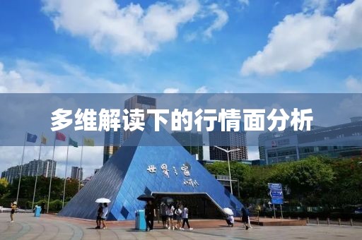 多维解读下的行情面分析