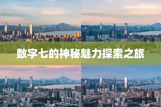 数字七的神秘魅力探索之旅