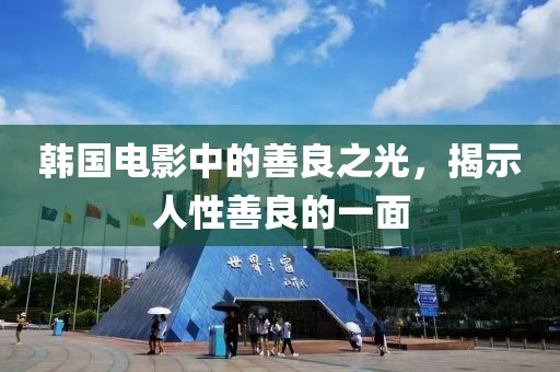 韩国电影中的善良之光，揭示人性善良的一面