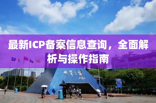 最新ICP备案信息查询，全面解析与操作指南