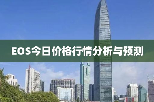 EOS今日价格行情分析与预测