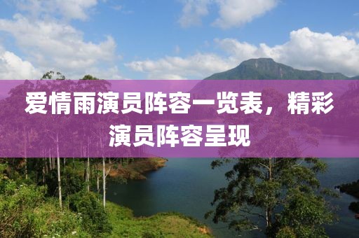 爱情雨演员阵容一览表，精彩演员阵容呈现