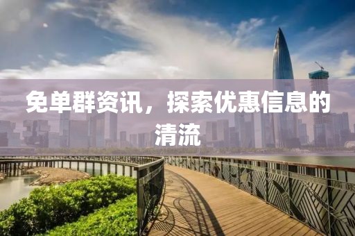 免单群资讯，探索优惠信息的清流