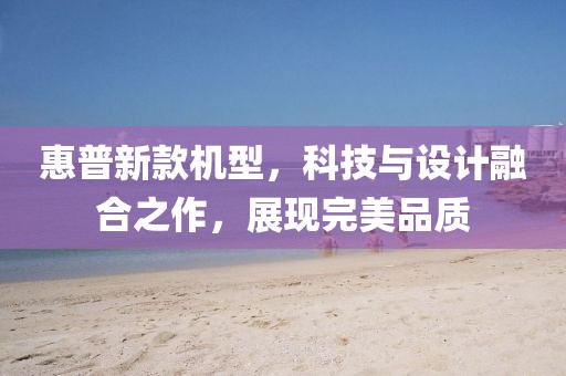 惠普新款机型，科技与设计融合之作，展现完美品质