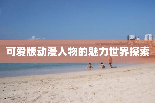 花旖秾 第10页