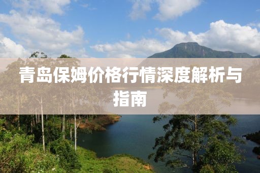 青岛保姆价格行情深度解析与指南