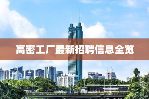 高密工厂最新招聘信息全览