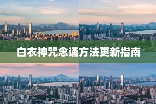 白衣神咒念诵方法更新指南