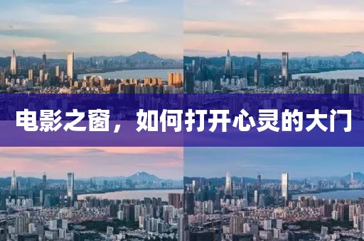 电影之窗，如何打开心灵的大门