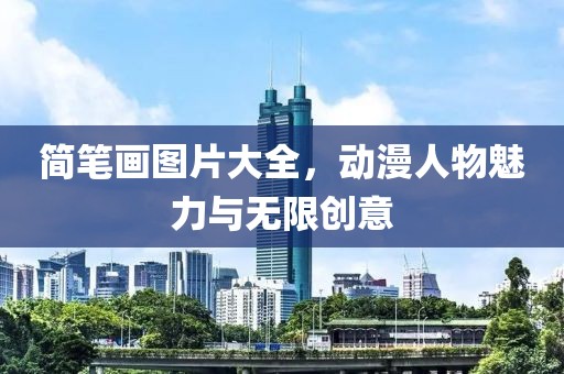 简笔画图片大全，动漫人物魅力与无限创意