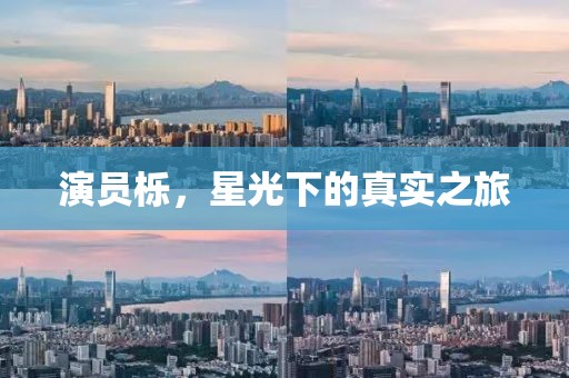 演员栎，星光下的真实之旅