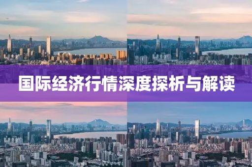 国际经济行情深度探析与解读