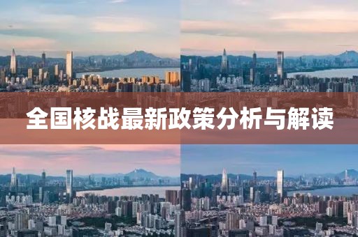 全国核战最新政策分析与解读
