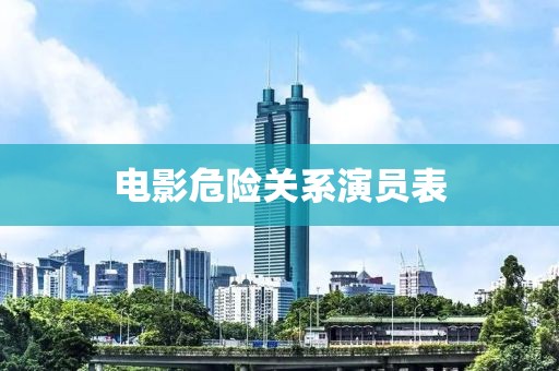 电影危险关系演员表
