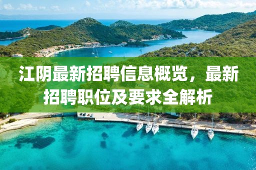 江阴最新招聘信息概览，最新招聘职位及要求全解析
