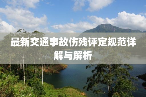 最新交通事故伤残评定规范详解与解析