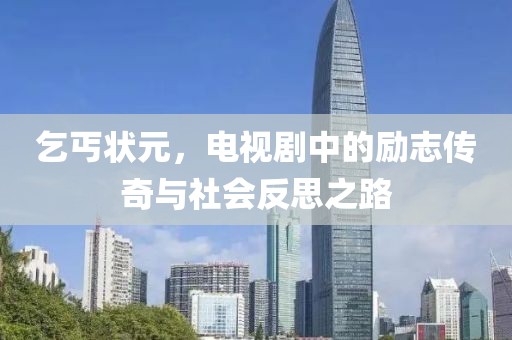 乞丐状元，电视剧中的励志传奇与社会反思之路
