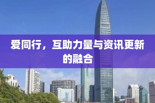爱同行，互助力量与资讯更新的融合