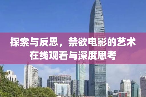 探索与反思，禁欲电影的艺术在线观看与深度思考