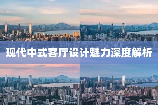 现代中式客厅设计魅力深度解析