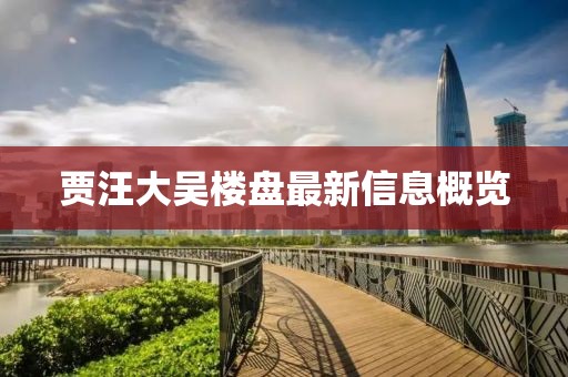 贾汪大吴楼盘最新信息概览