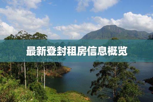最新登封租房信息概览