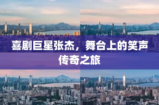 喜剧巨星张杰，舞台上的笑声传奇之旅