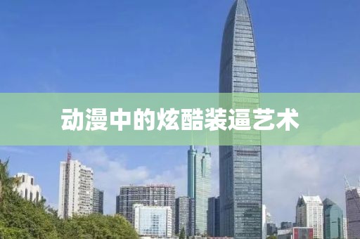 动漫中的炫酷装逼艺术